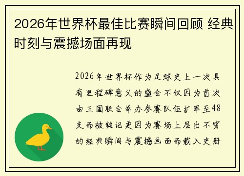 2026年世界杯最佳比赛瞬间回顾 经典时刻与震撼场面再现