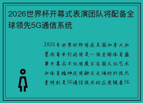 2026世界杯开幕式表演团队将配备全球领先5G通信系统