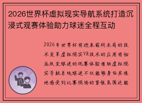 2026世界杯虚拟现实导航系统打造沉浸式观赛体验助力球迷全程互动 2026世界杯虚拟现实导航系统打造沉浸式观赛体验助力球迷全程互动