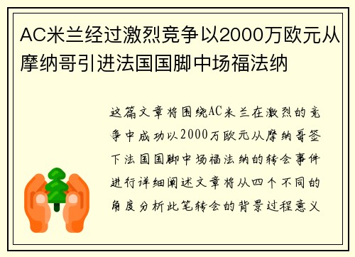 AC米兰经过激烈竞争以2000万欧元从摩纳哥引进法国国脚中场福法纳 AC米兰经过激烈竞争以2000万欧元从摩纳哥引进法国国脚中场福法纳