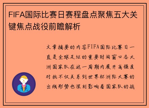 FIFA国际比赛日赛程盘点聚焦五大关键焦点战役前瞻解析