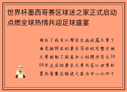 世界杯墨西哥赛区球迷之家正式启动点燃全球热情共迎足球盛宴