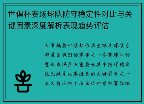 世俱杯赛场球队防守稳定性对比与关键因素深度解析表现趋势评估 世俱杯赛场球队防守稳定性对比与关键因素深度解析表现趋势评估