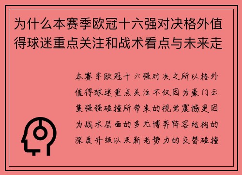 为什么本赛季欧冠十六强对决格外值得球迷重点关注和战术看点与未来走向