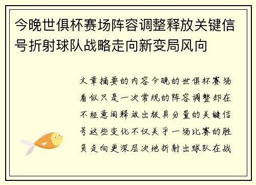 今晚世俱杯赛场阵容调整释放关键信号折射球队战略走向新变局风向