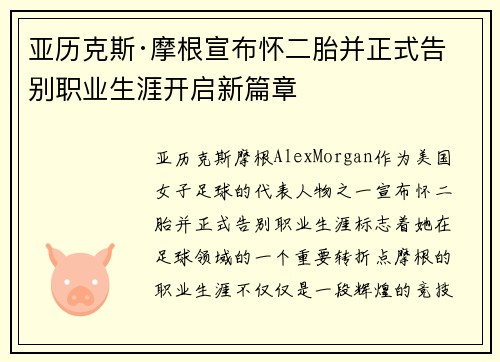 亚历克斯·摩根宣布怀二胎并正式告别职业生涯开启新篇章