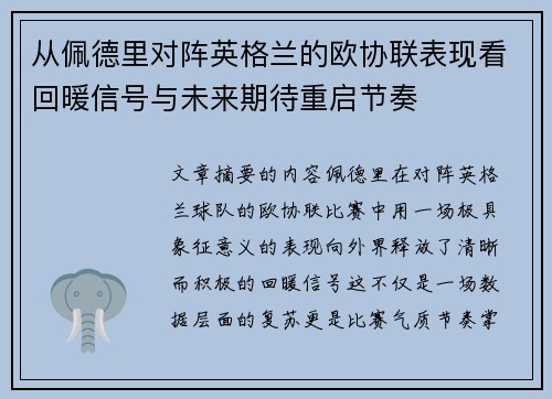 从佩德里对阵英格兰的欧协联表现看回暖信号与未来期待重启节奏 从佩德里对阵英格兰的欧协联表现看回暖信号与未来期待重启节奏