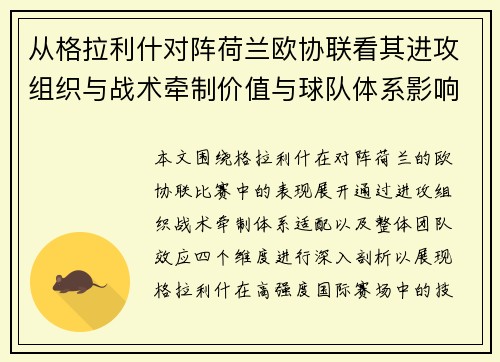 从格拉利什对阵荷兰欧协联看其进攻组织与战术牵制价值与球队体系影响