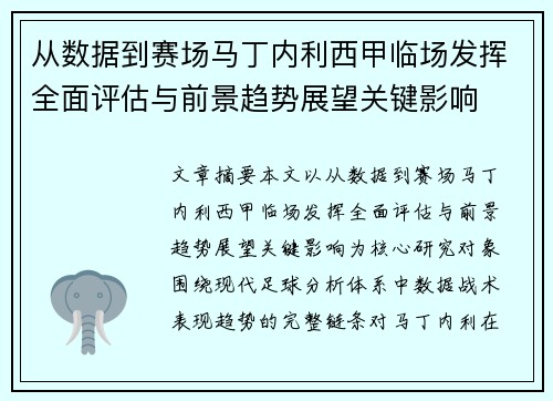 从数据到赛场马丁内利西甲临场发挥全面评估与前景趋势展望关键影响 从数据到赛场马丁内利西甲临场发挥全面评估与前景趋势展望关键影响