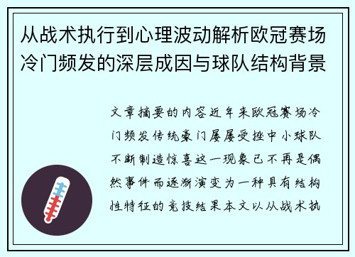 从战术执行到心理波动解析欧冠赛场冷门频发的深层成因与球队结构背景 从战术执行到心理波动解析欧冠赛场冷门频发的深层成因与球队结构背景