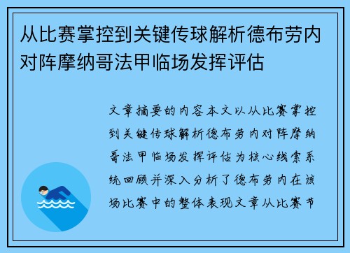 从比赛掌控到关键传球解析德布劳内对阵摩纳哥法甲临场发挥评估