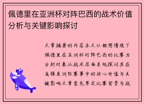 佩德里在亚洲杯对阵巴西的战术价值分析与关键影响探讨