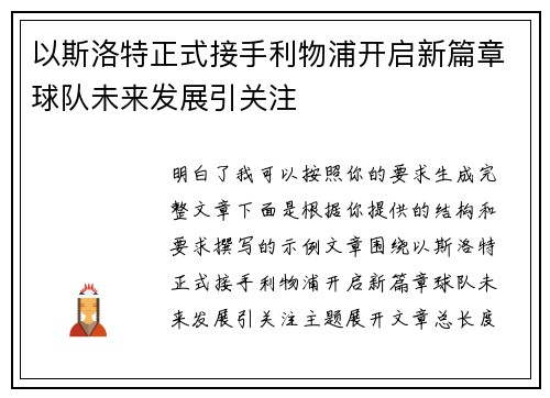 以斯洛特正式接手利物浦开启新篇章球队未来发展引关注 以斯洛特正式接手利物浦开启新篇章球队未来发展引关注