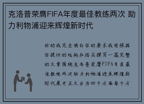 克洛普荣膺FIFA年度最佳教练两次 助力利物浦迎来辉煌新时代