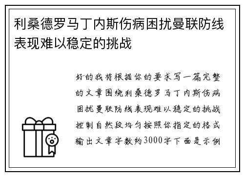 利桑德罗马丁内斯伤病困扰曼联防线表现难以稳定的挑战 利桑德罗马丁内斯伤病困扰曼联防线表现难以稳定的挑战