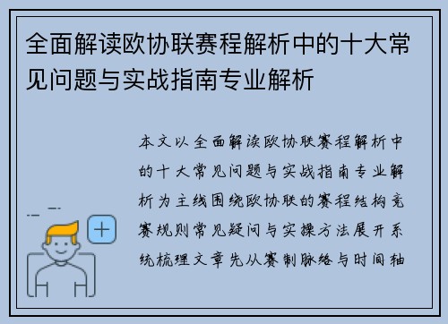 全面解读欧协联赛程解析中的十大常见问题与实战指南专业解析