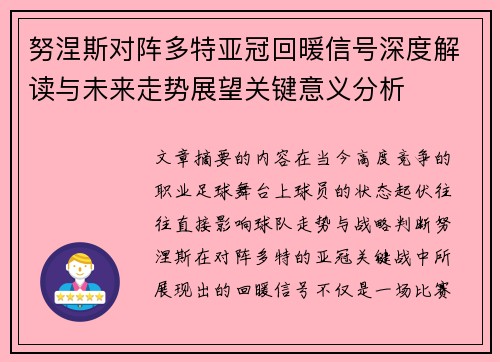 努涅斯对阵多特亚冠回暖信号深度解读与未来走势展望关键意义分析