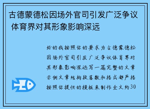 古德蒙德松因场外官司引发广泛争议 体育界对其形象影响深远