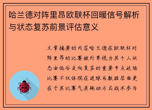 哈兰德对阵里昂欧联杯回暖信号解析与状态复苏前景评估意义