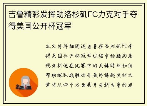 吉鲁精彩发挥助洛杉矶FC力克对手夺得美国公开杯冠军