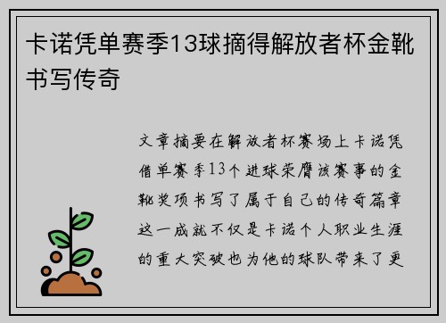 卡诺凭单赛季13球摘得解放者杯金靴书写传奇 卡诺凭单赛季13球摘得解放者杯金靴书写传奇