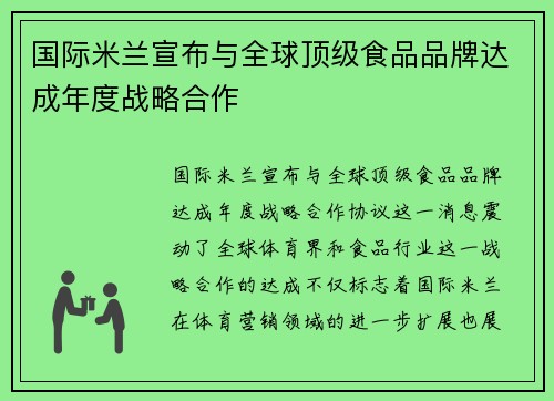 国际米兰宣布与全球顶级食品品牌达成年度战略合作