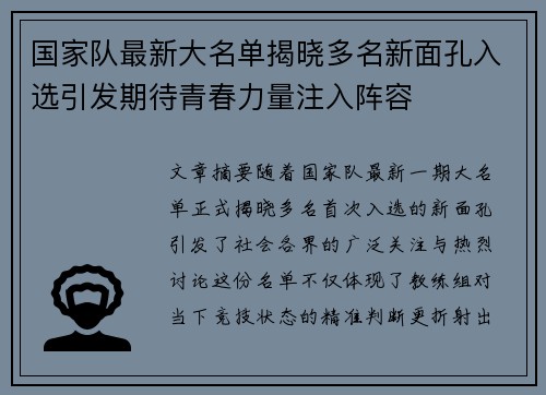 国家队最新大名单揭晓多名新面孔入选引发期待青春力量注入阵容