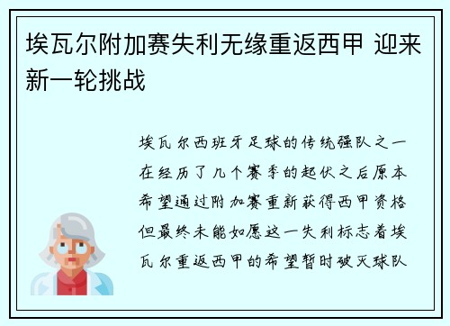 埃瓦尔附加赛失利无缘重返西甲 迎来新一轮挑战