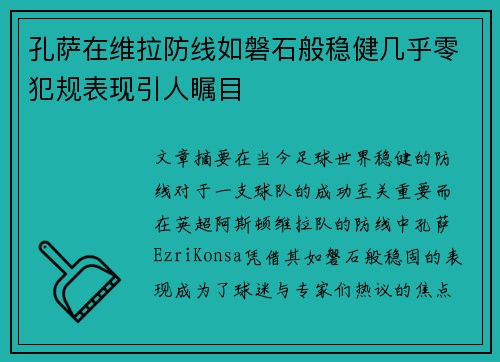 孔萨在维拉防线如磐石般稳健几乎零犯规表现引人瞩目