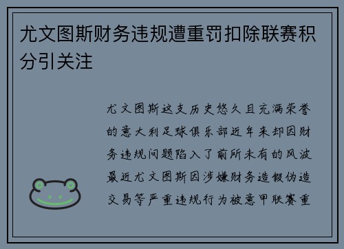 尤文图斯财务违规遭重罚扣除联赛积分引关注 尤文图斯财务违规遭重罚扣除联赛积分引关注