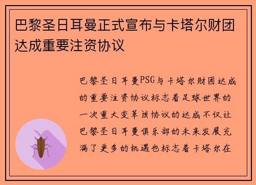 巴黎圣日耳曼正式宣布与卡塔尔财团达成重要注资协议