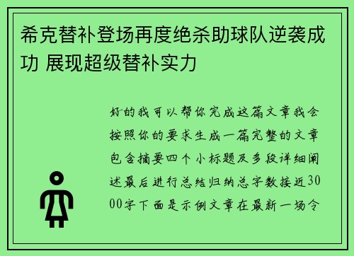 希克替补登场再度绝杀助球队逆袭成功 展现超级替补实力