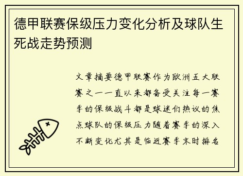 德甲联赛保级压力变化分析及球队生死战走势预测 德甲联赛保级压力变化分析及球队生死战走势预测