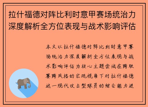 拉什福德对阵比利时意甲赛场统治力深度解析全方位表现与战术影响评估
