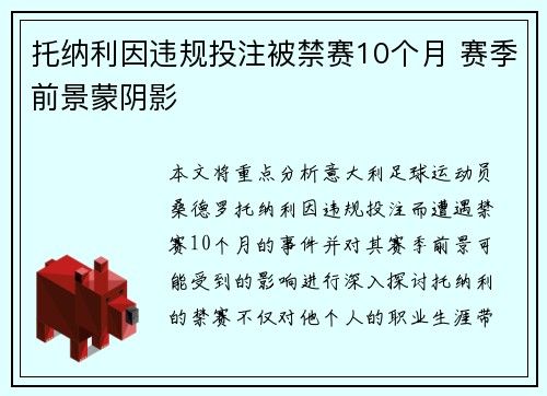 托纳利因违规投注被禁赛10个月 赛季前景蒙阴影 托纳利因违规投注被禁赛10个月 赛季前景蒙阴影