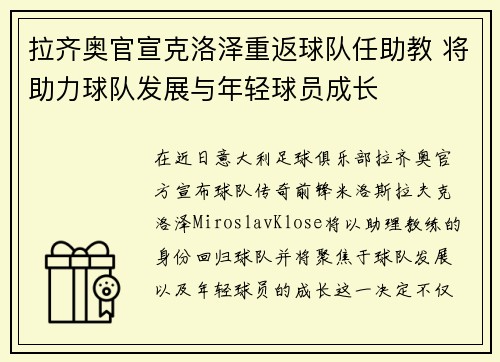 拉齐奥官宣克洛泽重返球队任助教 将助力球队发展与年轻球员成长 拉齐奥官宣克洛泽重返球队任助教 将助力球队发展与年轻球员成长