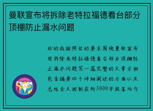 曼联宣布将拆除老特拉福德看台部分顶棚防止漏水问题 曼联宣布将拆除老特拉福德看台部分顶棚防止漏水问题