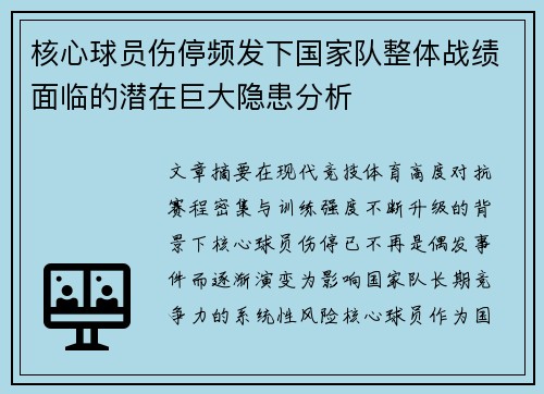 核心球员伤停频发下国家队整体战绩面临的潜在巨大隐患分析 核心球员伤停频发下国家队整体战绩面临的潜在巨大隐患分析