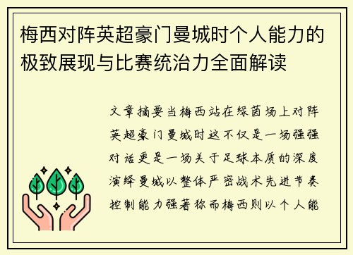 梅西对阵英超豪门曼城时个人能力的极致展现与比赛统治力全面解读