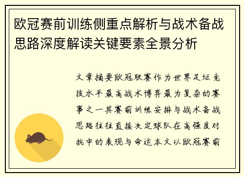 欧冠赛前训练侧重点解析与战术备战思路深度解读关键要素全景分析