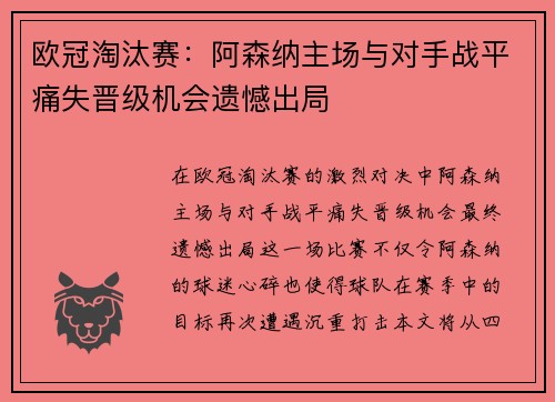 欧冠淘汰赛:阿森纳主场与对手战平痛失晋级机会遗憾出局 欧冠淘汰赛:阿森纳主场与对手战平痛失晋级机会遗憾出局