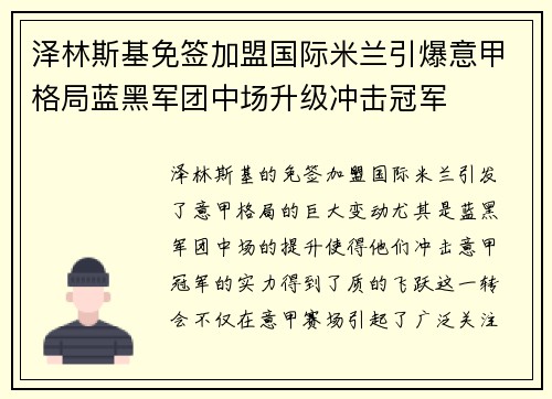 泽林斯基免签加盟国际米兰引爆意甲格局蓝黑军团中场升级冲击冠军