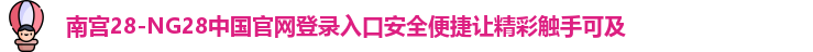 南宫28官网